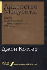 Лидерство Мацуситы: Уроки выдающегося предпринимателя ХХ века