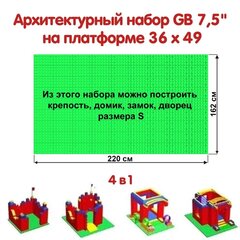 Архитектурный набор GB7,5" на платформе S - 220x162 см