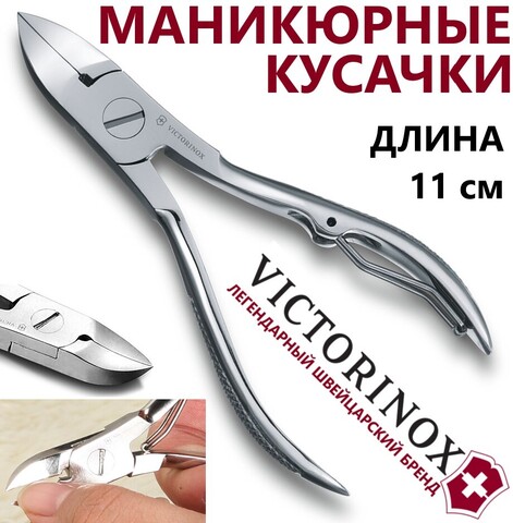 Щипцы для ногтей (маникюрные кусачки) VICTORINOX Nail Pliers (8.2023.11) никелированные, общая длина 11 см