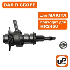 Вал UNITED PARTS в сборе с подшипником качения для MAKITA HR2450