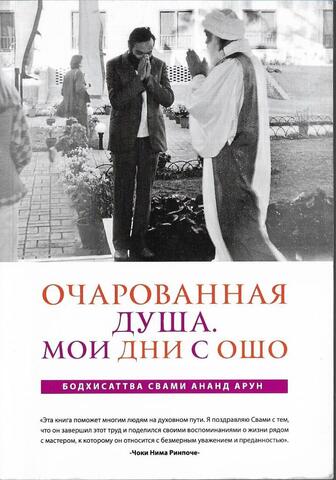 Очарованная душа. Мои дни с Ошо