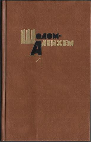 Шолом-Алейхем. Собрание сочинений в 6-ти томах. Отдельные тома