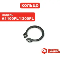 Кольцо QUATTRO ELEMENTI A1100FL/1300FL вентилятора (770-650-037)