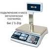 Весы торговые настольные MAS MASter MR1-6P, RS232, USB (опция), 6кг, 1/2гр, 310х220, с поверкой, со стойкой