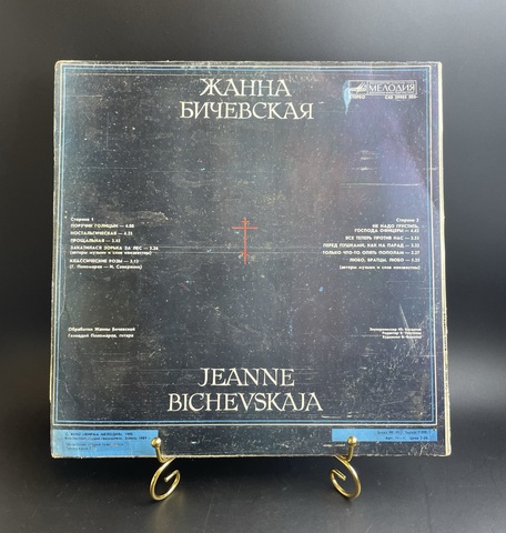 Жанна Бичевская - Поручик Голицын. Ностальгическая. Прощальная..., виниловая пластинка 12 дюймов LP СССР Мелодия 1990 год