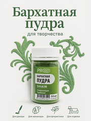 Бархатная пудра SHAIN №56, Сверкающая травяная, 55 мл.,ProArt