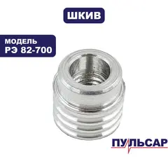 Шкив ПУЛЬСАР РЭ 82-700 малый (793-794-005)