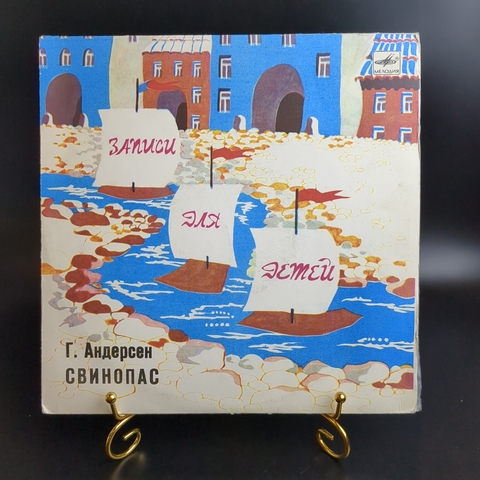Свинопас - Г.Х. Андерсен. Виниловая пластинка 10 дюймов. Мелодия СССР 1985 год.