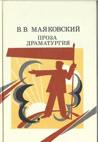 Маяковский. Проза, Драматургия.