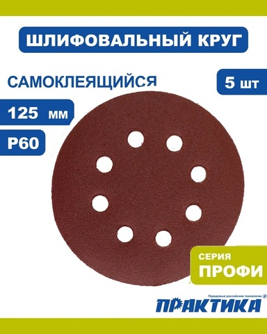 Круги шлифовальные на липкой основе ПРАКТИКА 8 отверстий, 125 мм P 60 (5шт.) (919-075)