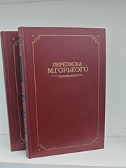 Переписка М.Горького в 2 томах (комплект из 2 книг)