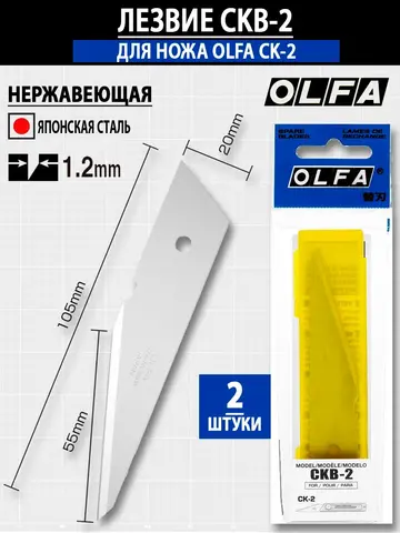 OLFA 20 мм, 2 шт, лезвия для ножа OL-CK-2 (OL-CKB-2)