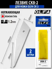 OLFA 20 мм, 2 шт, лезвия для ножа OL-CK-2 (OL-CKB-2)