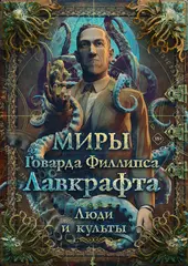 Иллюстрированная энциклопедия Миры Говарда Филлипса Лавкрафта. Люди и культы