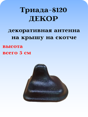 АНТЕННА ДЕКОРАТИВНАЯ ТРИАДА-8120 ДЕКОР (ИМИТАЦИЯ GPS)