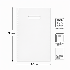 Белый полиэтиленовый пакет с вырубной ручкой 20*30+3см 80мкм