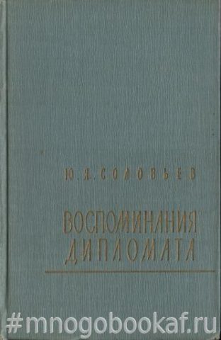 Воспоминания дипломата 1893-1922