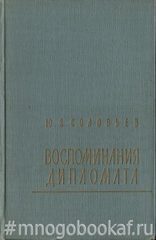 Воспоминания дипломата 1893-1922