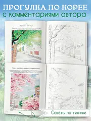 Приятная прогулка. Раскраска