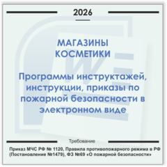 Магазин косметики. Электронный пакет документов по пожарной безопасности (2026 г.)