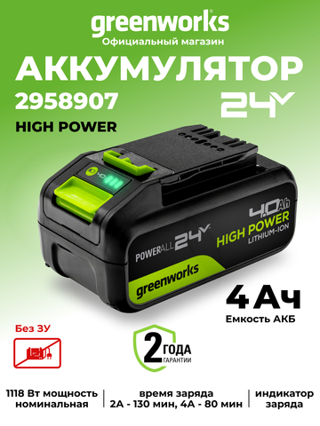 Аккумулятор Greenworks High Power G24HP4, 24V, 4Ач (2958907)