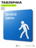 Табличка Проход здесь, на дверь и стену, информационная предписывающая М10, серия CONCEPT, 18х18 см, Айдентика Технолоджи