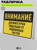 Табличка для обеспечения безопасности 