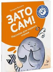 Зато сам! Рассказы для первого чтения. 2 ступень (6 букв)