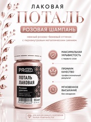 Лаковая поталь №7, Розовая шампань, ProArt