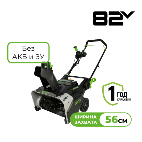 Снегоуборщик аккумуляторный Greenworks Арт. 2603307, 82V, 56 см, бесщеточный, без АКБ и ЗУ