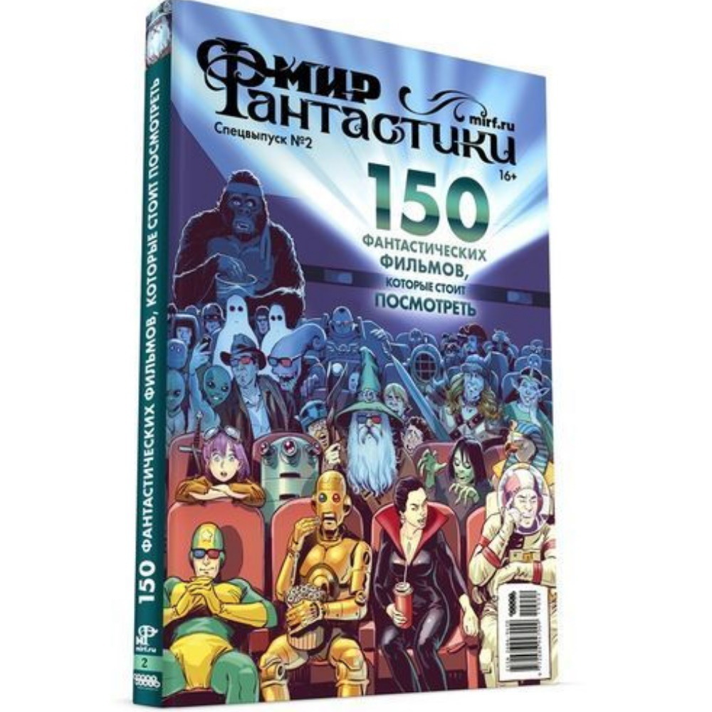 Журнал Мир фантастики. Спецвыпуск №2. 150 фантастических фильмов, которые  стоит посмотреть, арт. 19002 – купить по цене 690 ₽ в интернет-магазине  ohmygeek.ru