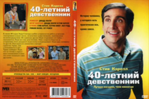 40-летний девственник