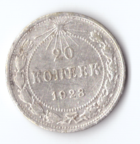 20 копеек 1923 VF