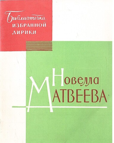 Матвеева. Избранная лирика