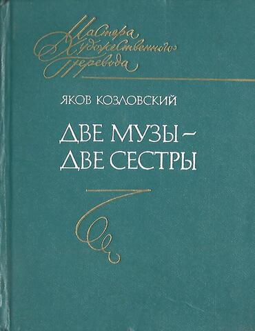 Две музы - две сестры