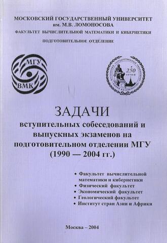 Задачи вступительных собеседований и выпускных экзаменов по математике на подготовительном отделении МГУ (1990-2004 гг.)