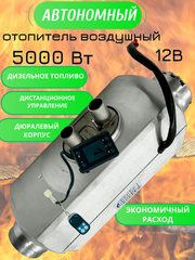 Автономный отопитель (сухой фен) 5кВт 12Вт в дюралевом корпусе