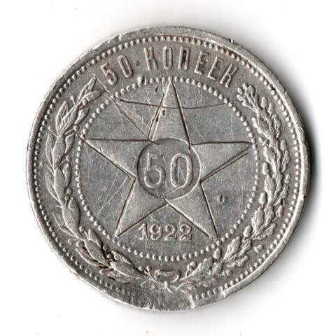 50 копеек 1922 ПЛ VF-