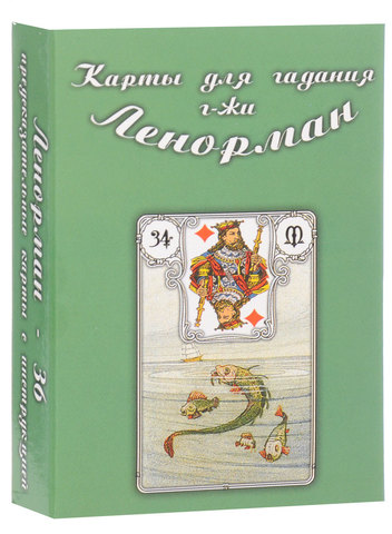 Таро Ленорман-34