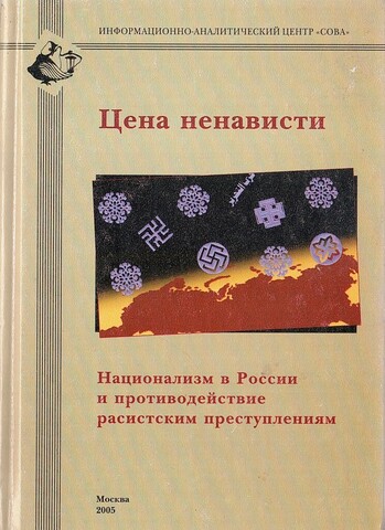 Цена ненависти. Национализм в России и противодействие расистским преступлениям