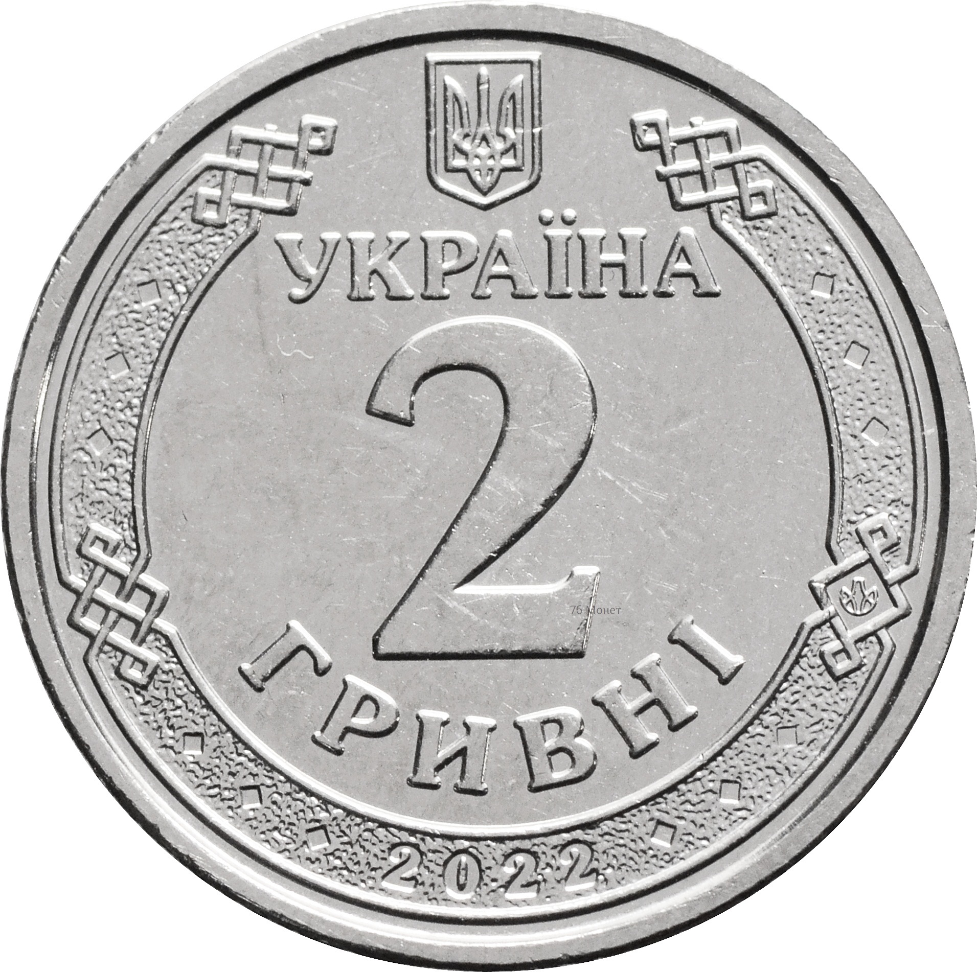 Купить монету 2 гривны 2022 Украина в магазине «76 Монет»