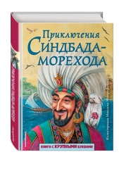 Приключения Синдбада-морехода. Книга с крупными буквами