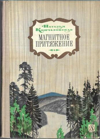 Магнитное притяжение (Рассказы о встречах)