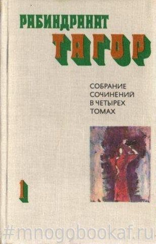 Тагор Рабиндранат. Собрание сочинений в четырех томах