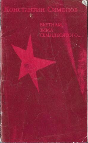 Вьетнам, зима семидесятого
