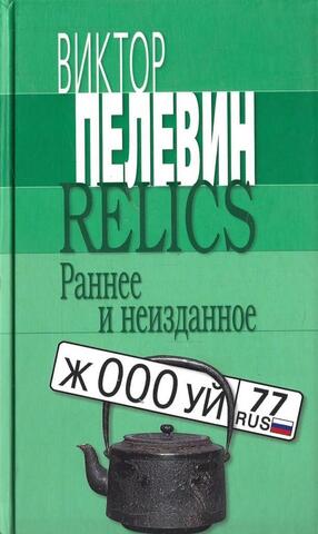 Relics. Раннее и неизданное