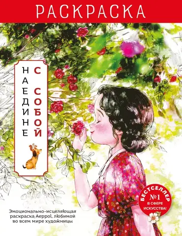 Наедине с собой. Раскраска. Иллюстрации Aeppol