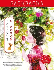 Наедине с собой. Раскраска. Иллюстрации Aeppol