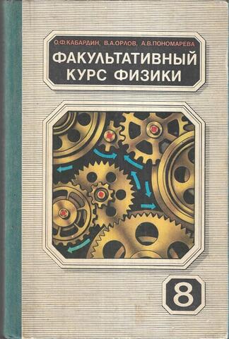 Факультативный курс физики. 8 класс