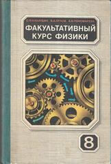 Факультативный курс физики. 8 класс